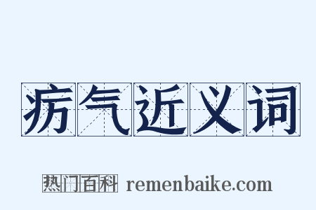 疠气近义词是什么意思的图片